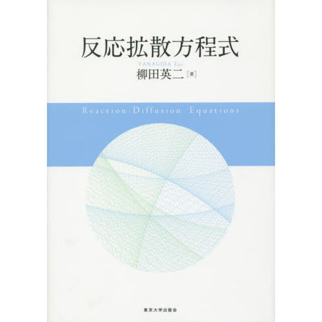 反応拡散方程式