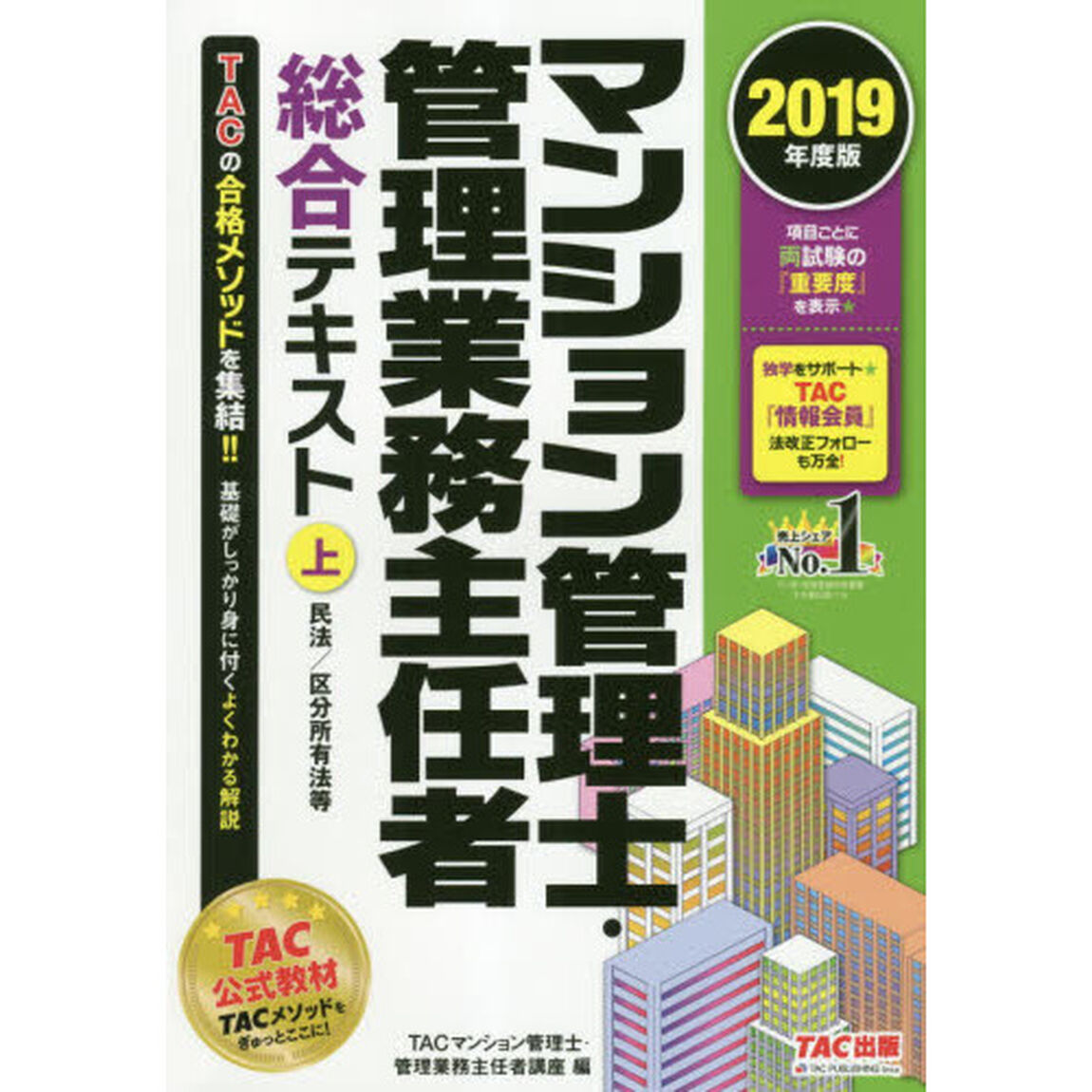 マンション管理士・管理業務主任者総合テキスト　２０１９年度版（上）　民法／区分所有法等「民法／区分所有法等」