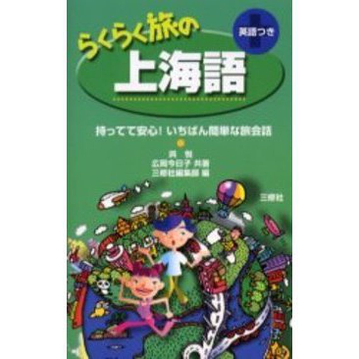 らくらく旅の上海語　英語つき