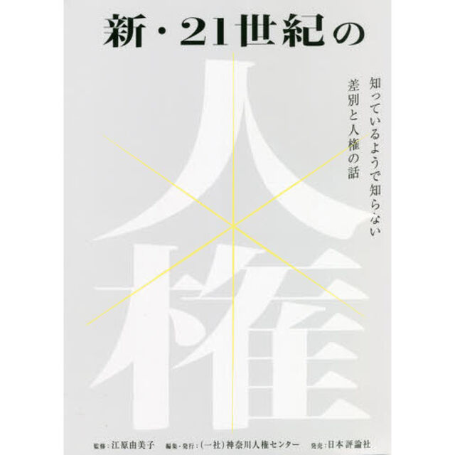 新・２１世紀の人権　知っているようで知らない差別と人権の話