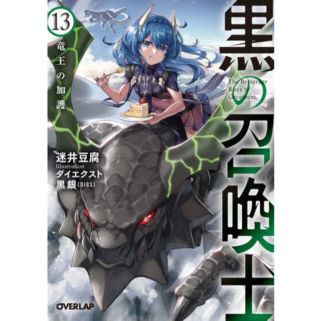 黒の召喚士 13「竜王の加護」