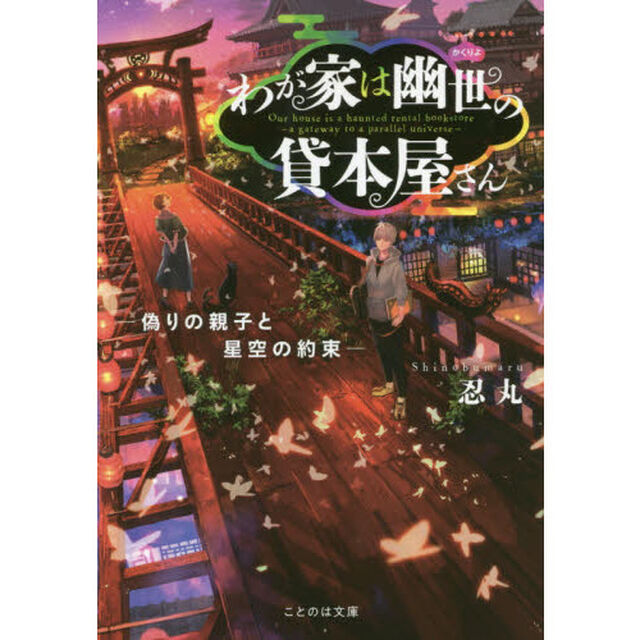 わが家は幽世の貸本屋さん　〔２〕「偽りの親子と星空の約束」