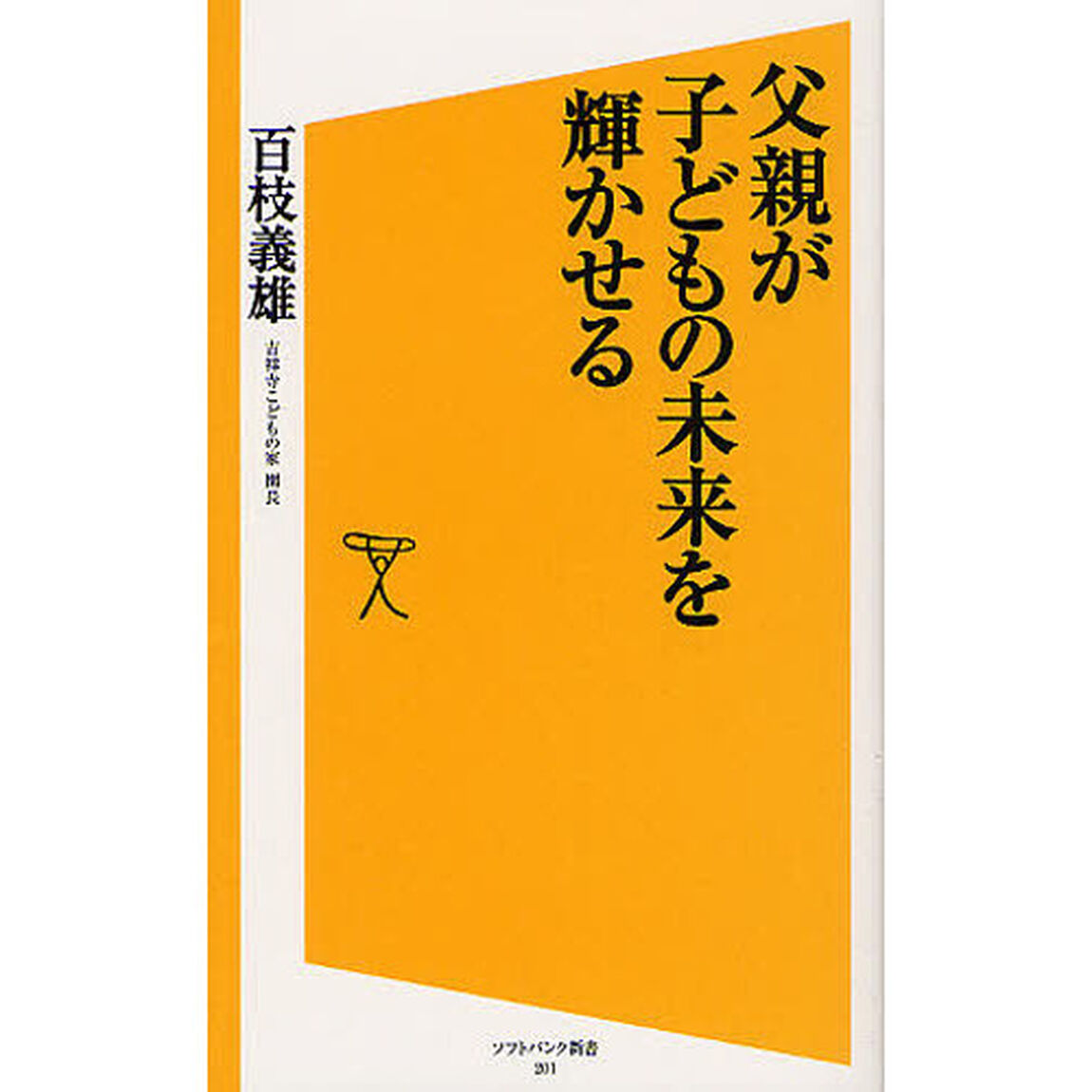 父親が子どもの未来を輝かせる