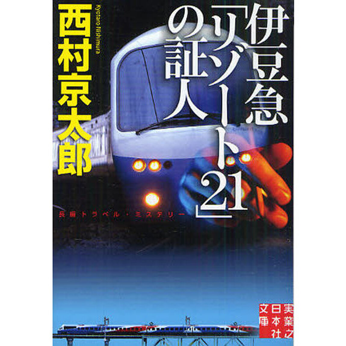 伊豆急「リゾート２１」の証人　長編トラベル・ミステリー