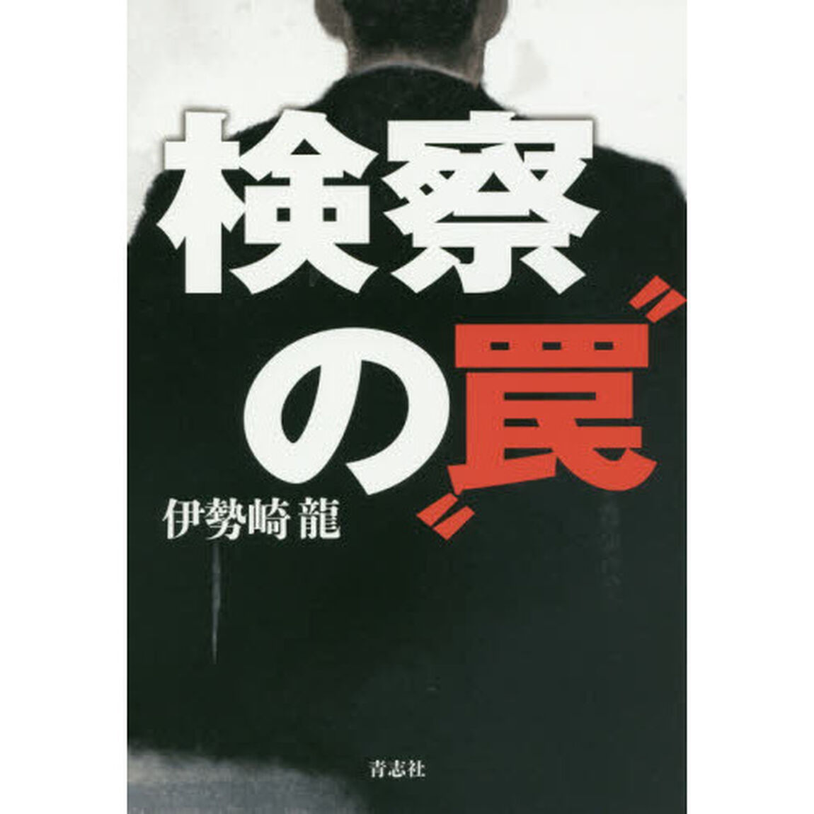 検察の&ldquo;罠&rdquo;