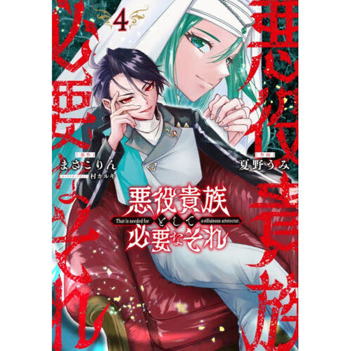 悪役貴族として必要なそれ　４