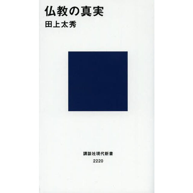 仏教の真実