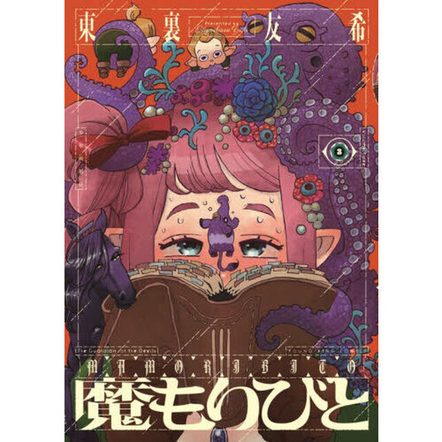 魔もりびと　３