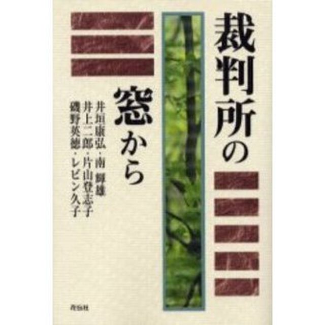 裁判所の窓から
