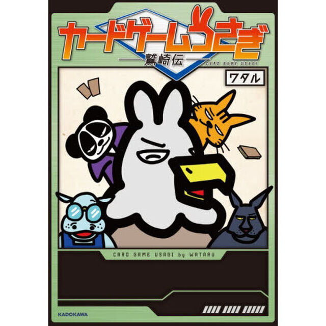 カードゲームうさぎ　〔２〕「鷲崎伝」
