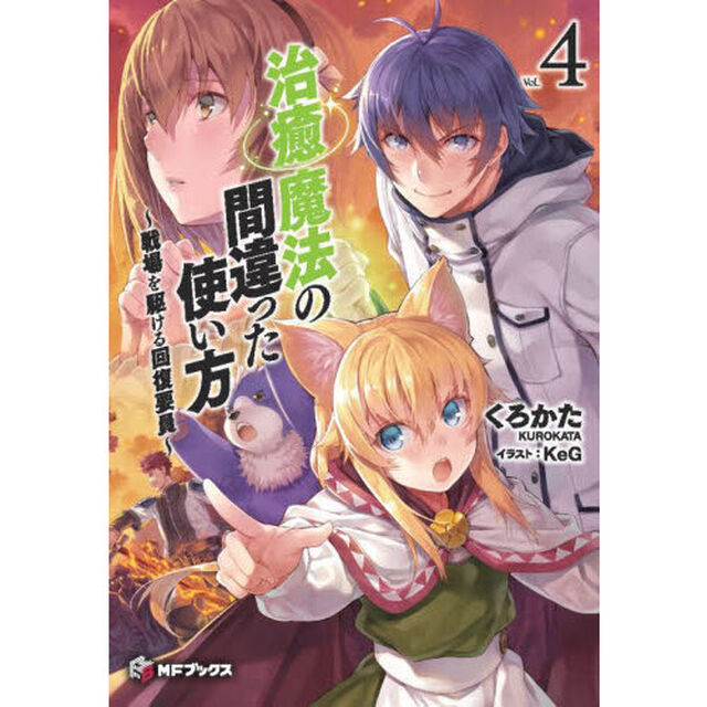 治癒魔法の間違った使い方　戦場を駆ける回復要員　４