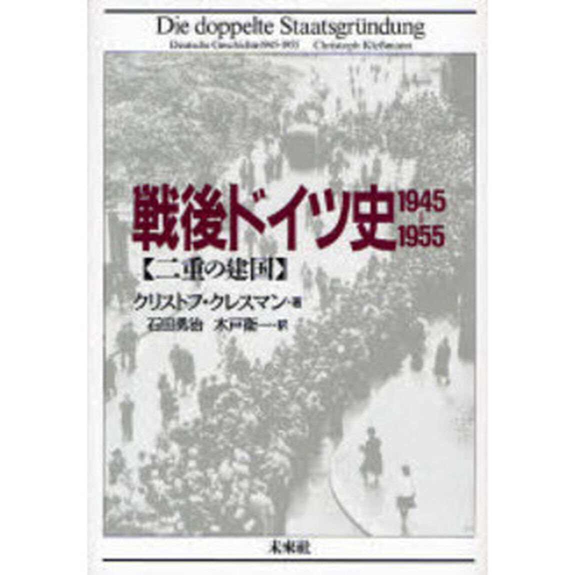 戦後ドイツ史１９４５－１９５５－二重の建