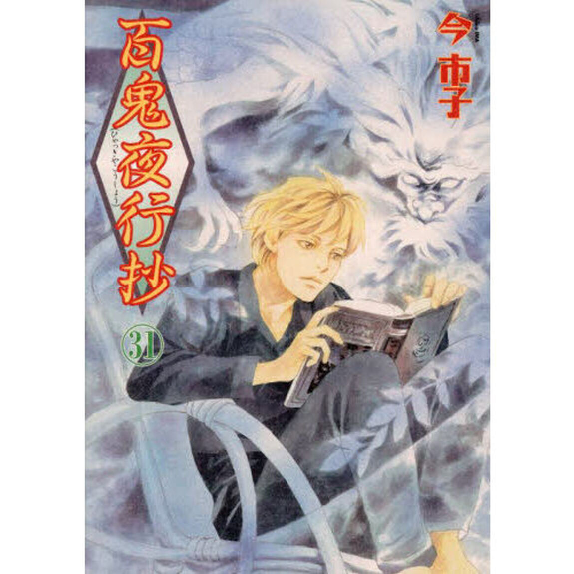 百鬼夜行抄 31