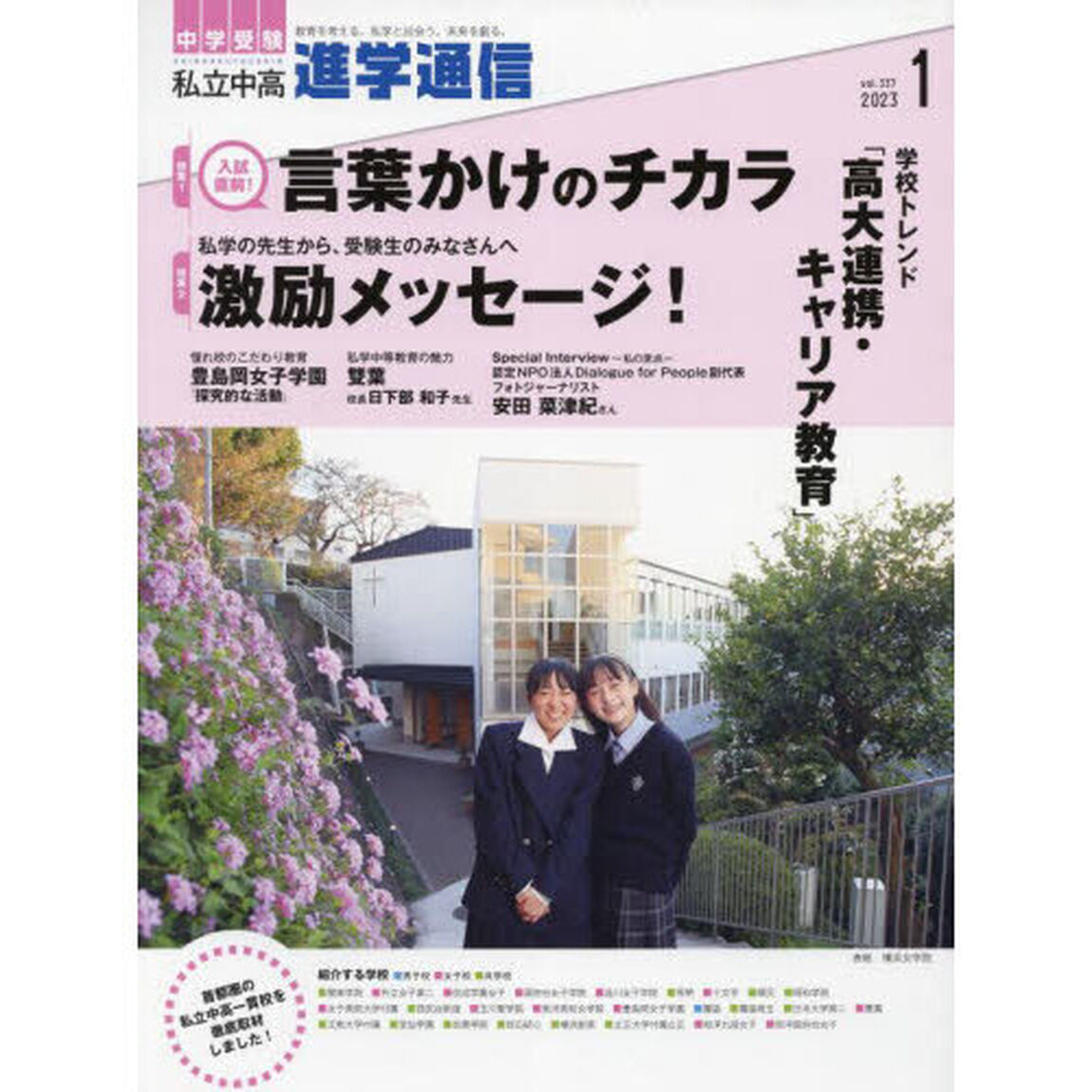 私立中高進学通信　中学受験　ｖｏｌ．３３７（２０２３年１月号）「入試直前！言葉かけのチカラ」