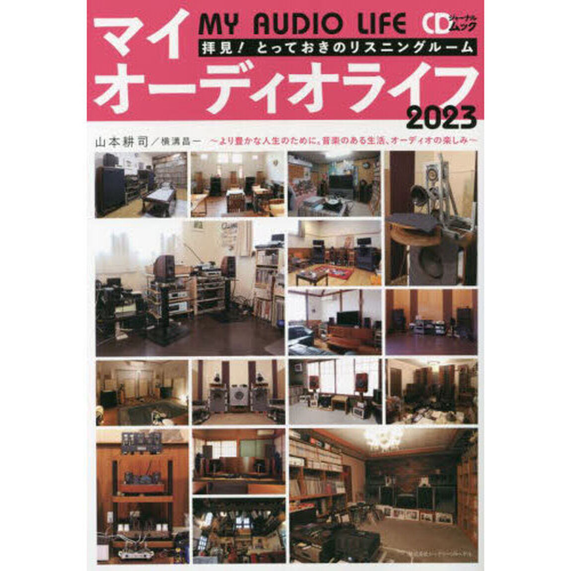 マイオーディオライフ　拝見！とっておきのリスニングルーム　２０２３「より豊かな人生のために。音楽のある生活、オーディオの楽しみ」