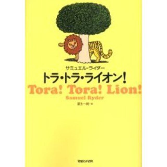 トラ・トラ・ライオン！