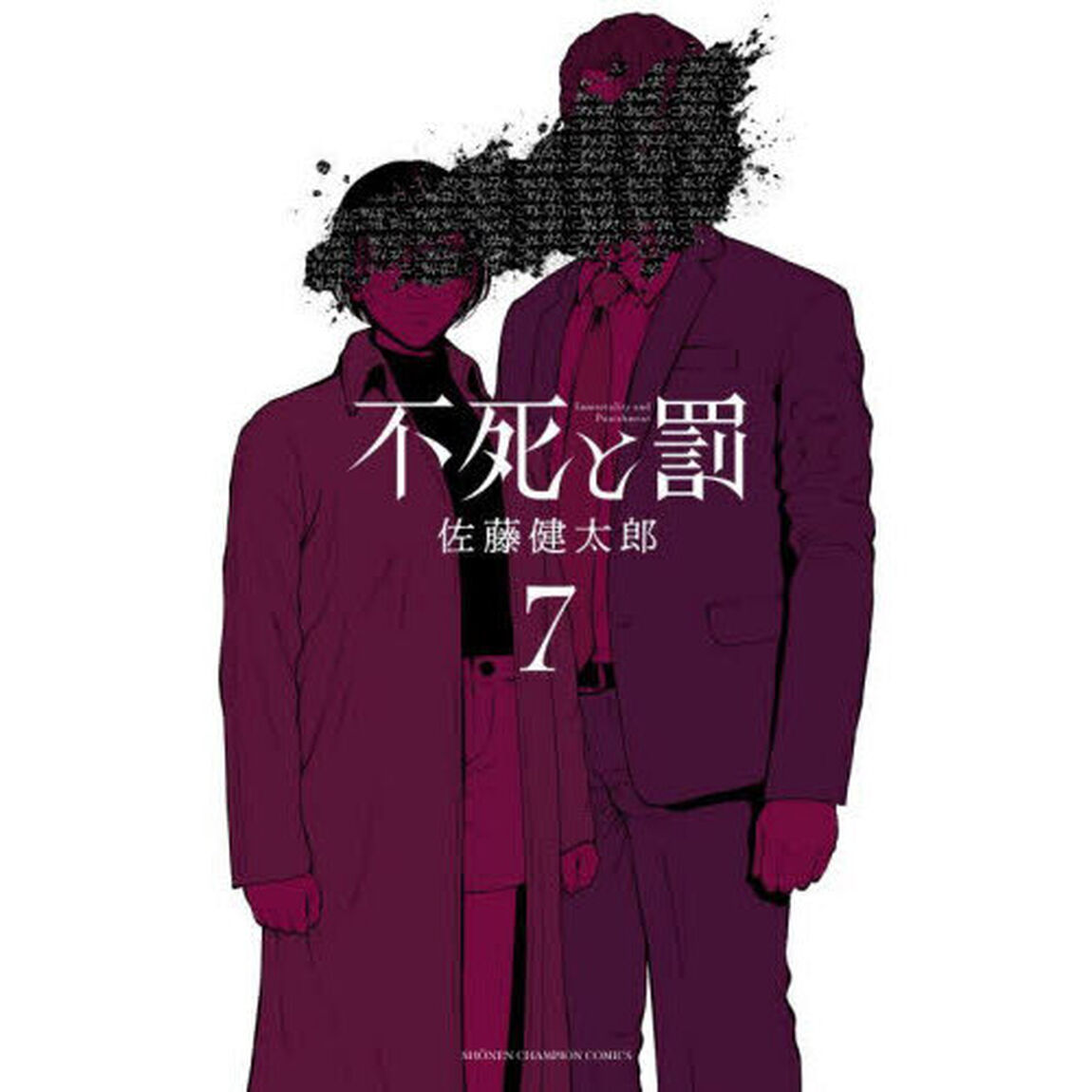 不死と罰　７