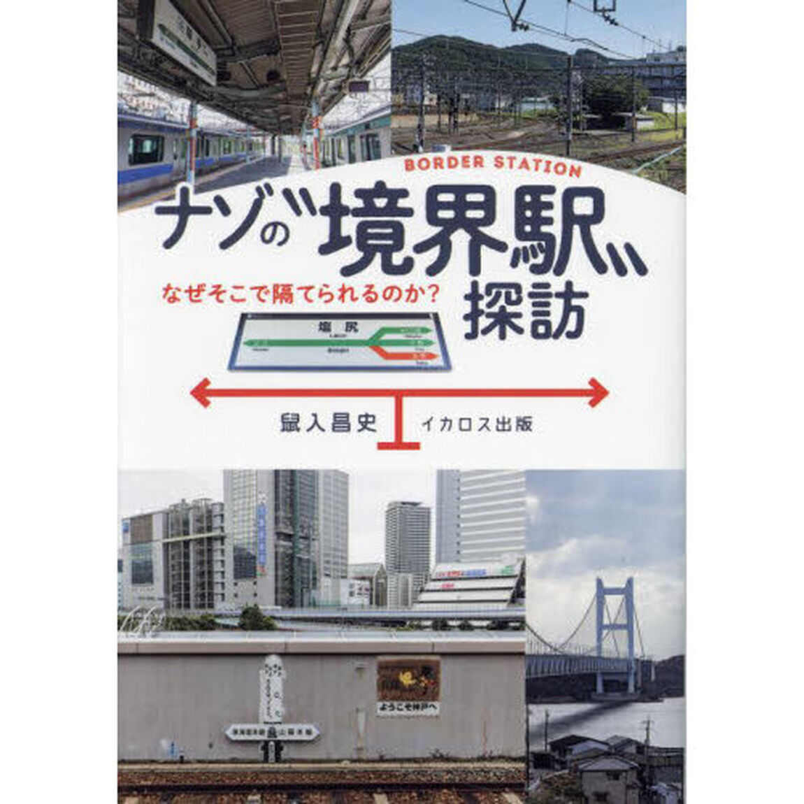 ナゾの&ldquo;境界駅&rdquo;探訪　なぜそこで隔てられるのか？