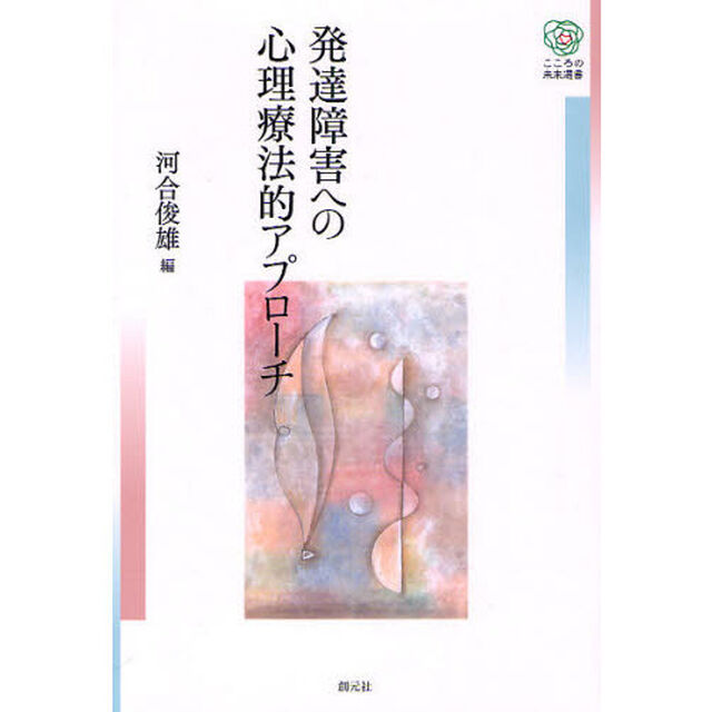 発達障害への心理療法的アプローチ