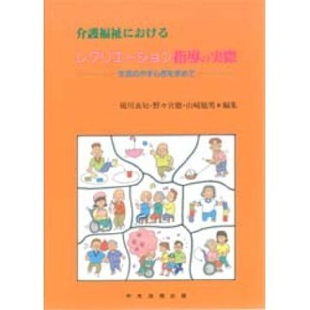 介護福祉におけるレクリエーション指導の実際　生活のやすらぎを求めて
