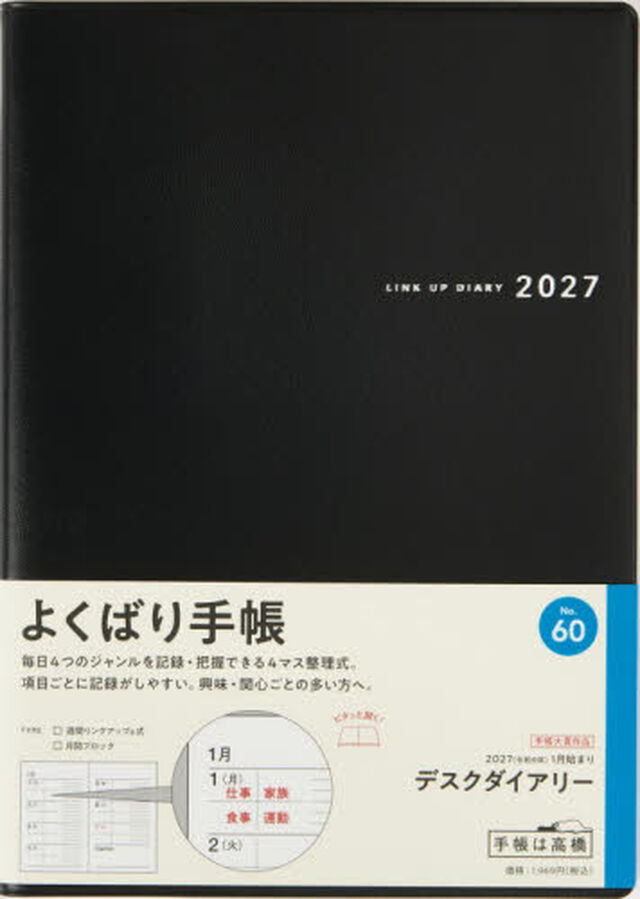 ６０　デスクダイアリー　高橋書店　２０２７年版　黒　ウィークリー　Ａ５判