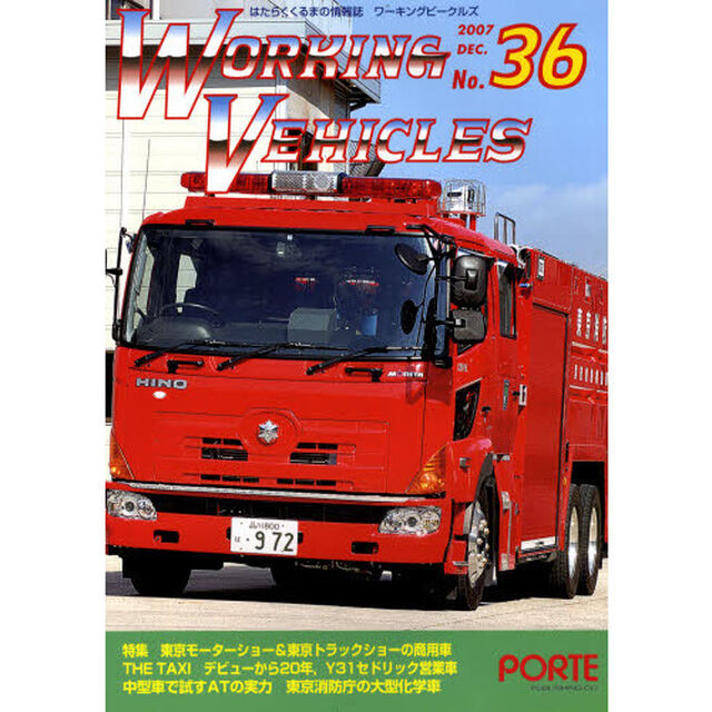 ワーキングビークルズ　　３６