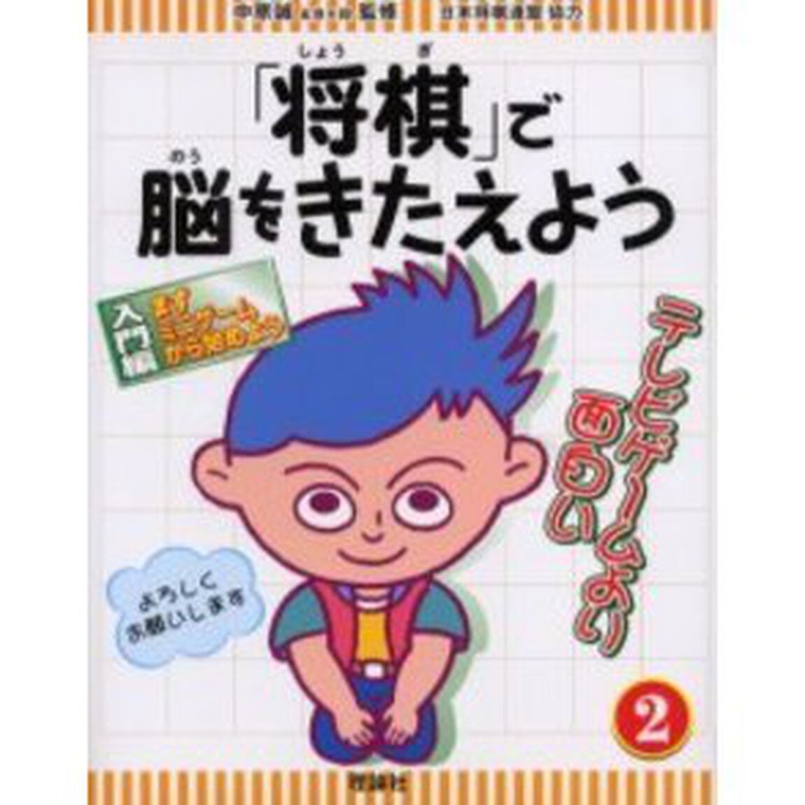 「将棋」で脳をきたえよう　２「まずミニゲームから始めよう　入門編」