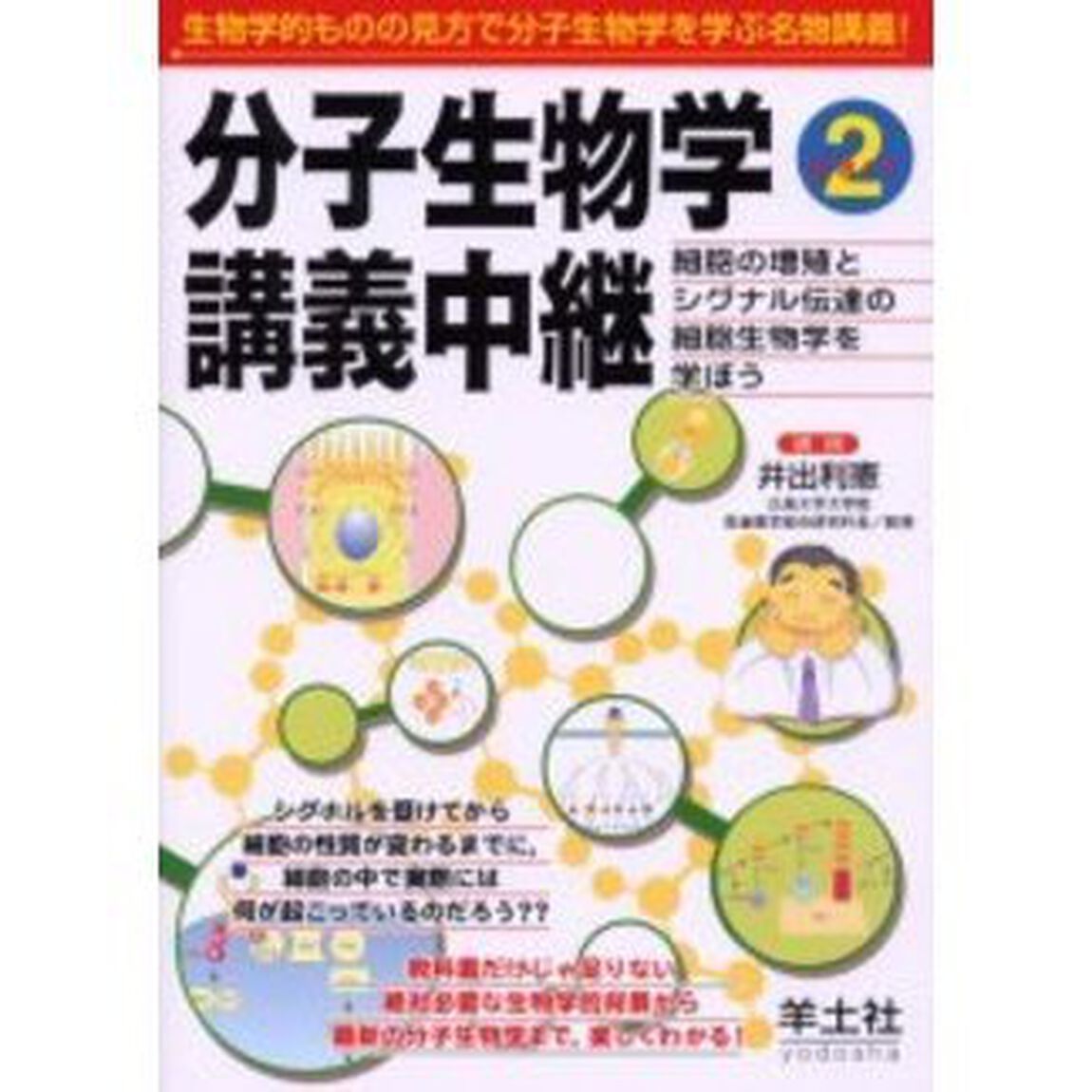 分子生物学講義中継　Ｐａｒｔ２「細胞の増殖とシグナル伝達の細胞生物学を学ぼう」