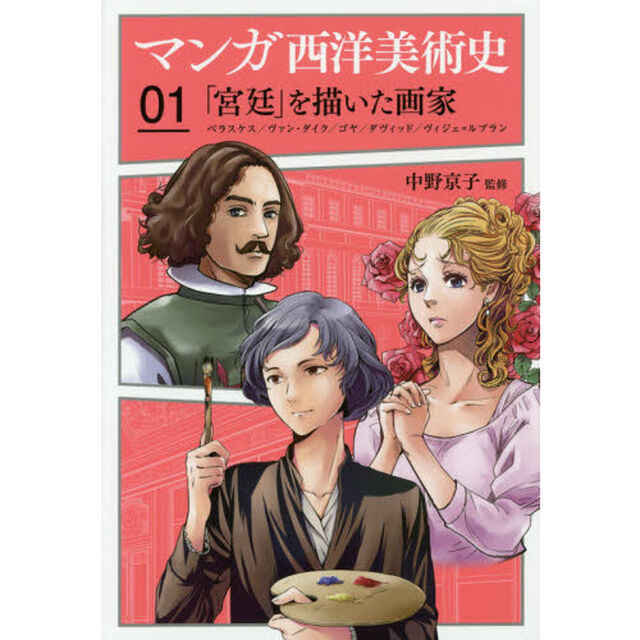 マンガ西洋美術史　０１「「宮廷」を描いた画家　ベラスケス／ヴァン・ダイク／ゴヤ／ダヴィッド／ヴィジェ＝ルブラン」
