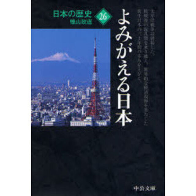 日本の歴史　２６「改版」「よみがえる日本」
