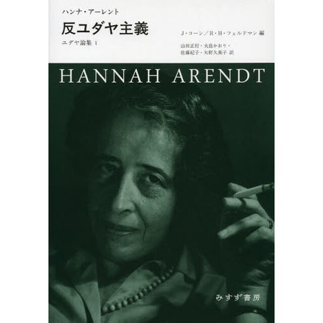 ユダヤ論集　１「反ユダヤ主義」