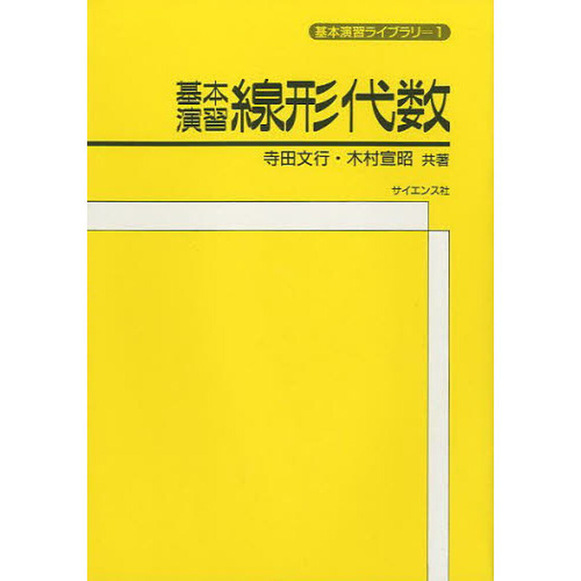 基本演習線形代数