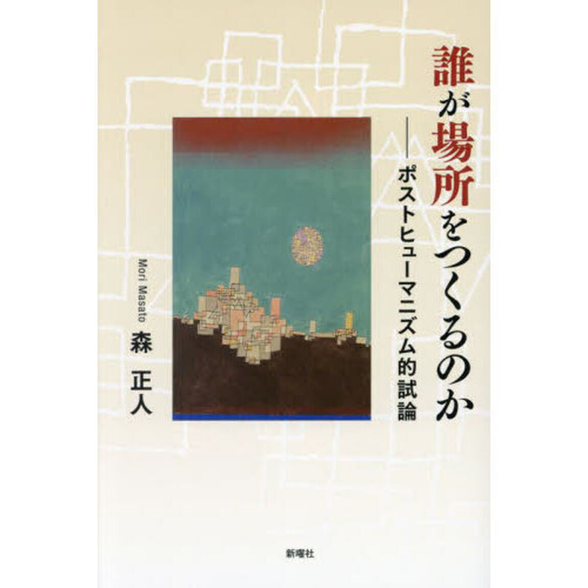 誰が場所をつくるのか　ポストヒューマニズム的試論