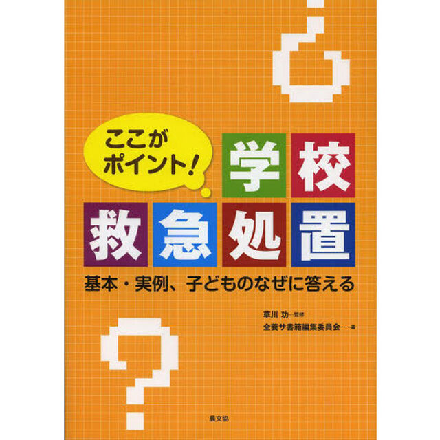 ここがポイント！学校救急処置　基本・実例、子どものなぜに答える