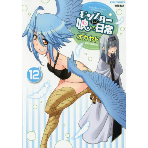モンスター娘のいる日常 12 - 通販｜セブンネットショッピング