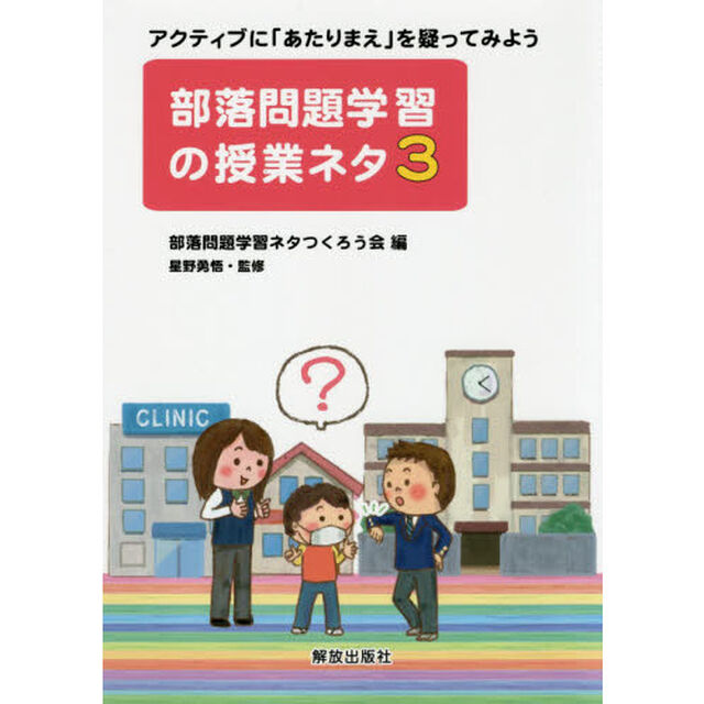 部落問題学習の授業ネタ　３「アクティブに「あたりまえ」を疑ってみよう」