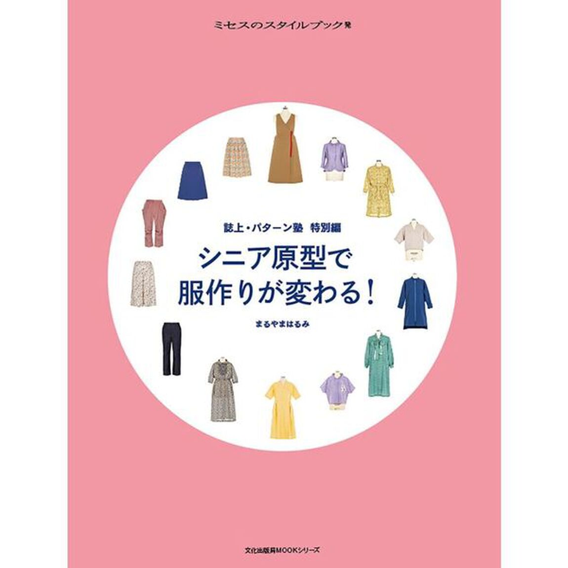 シニア原型で服作りが変わる！　誌上・パターン塾　特別編