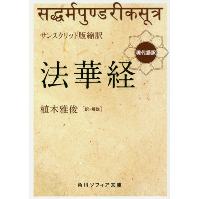 法華経　サンスクリット版縮訳　現代語訳