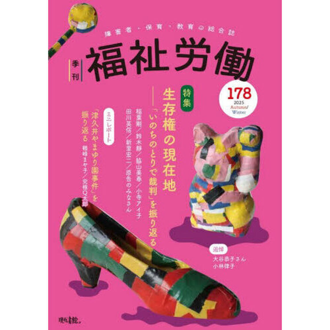 福祉労働　障害者・保育・教育の総合誌　１７８（２０２５Ａｕｔｕｍｎ／Ｗｉｎｔｅｒ）「特集生存権の現在地－「いのちのとりで裁判」を振り返る」