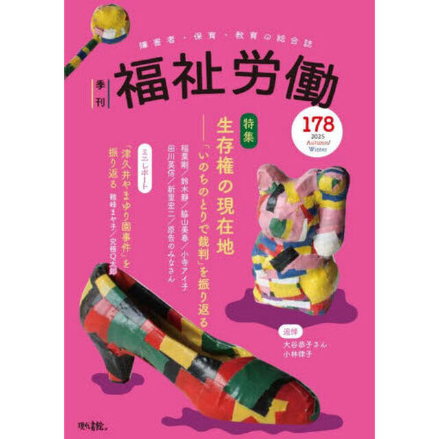 福祉労働　障害者・保育・教育の総合誌　１７８（２０２５Ａｕｔｕｍｎ／Ｗｉｎｔｅｒ）「特集生存権の現在地－「いのちのとりで裁判」を振り返る」