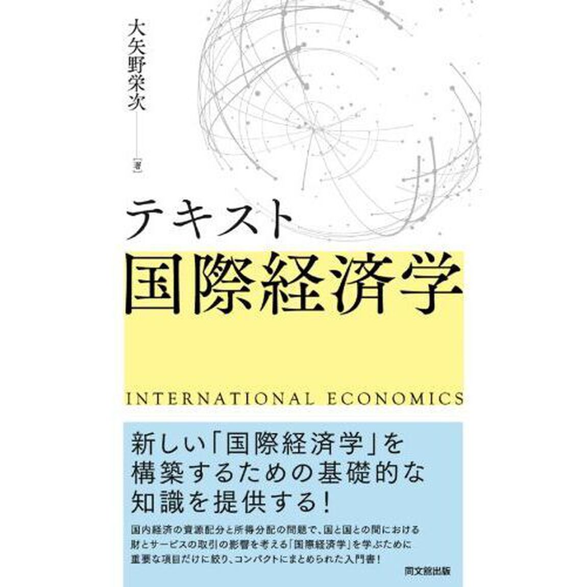 テキスト国際経済学