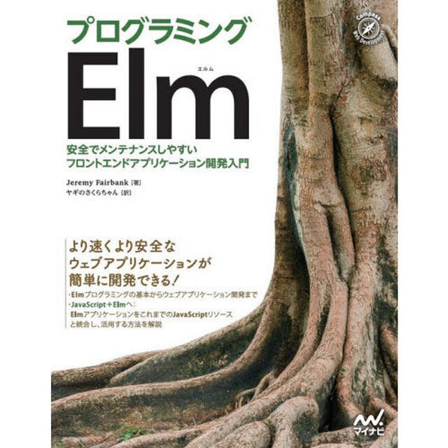 プログラミングＥｌｍ　安全でメンテナンスしやすいフロントエンドアプリケーション開発入門