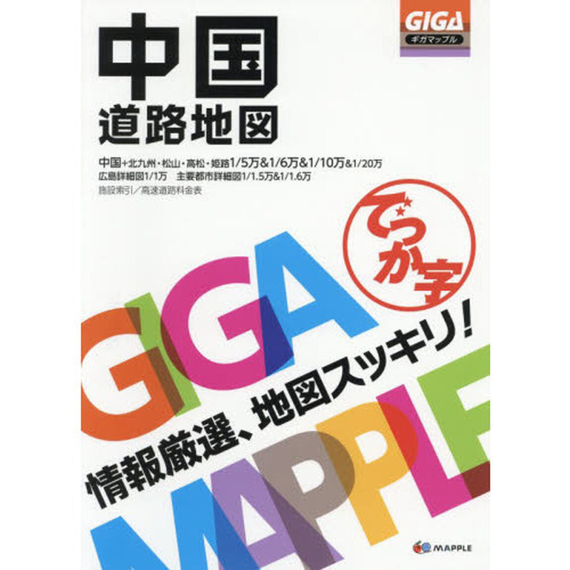 でっか字中国道路地図「３版」