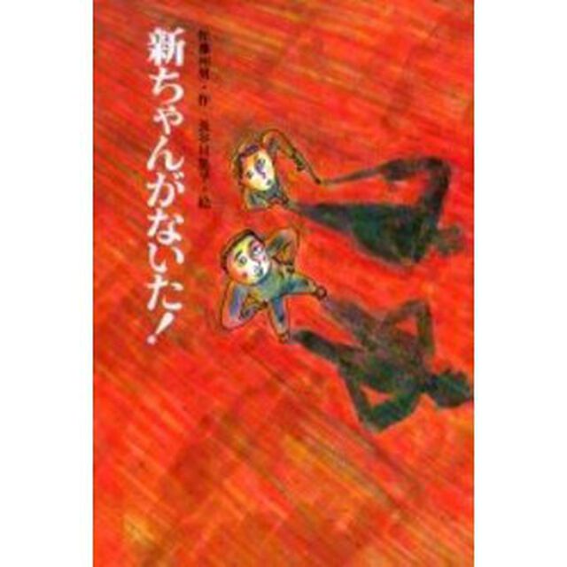 新ちゃんがないた！