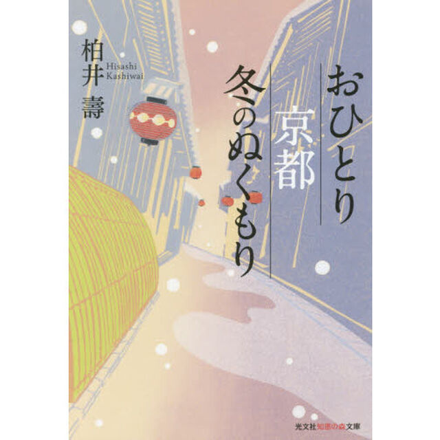 おひとり京都冬のぬくもり