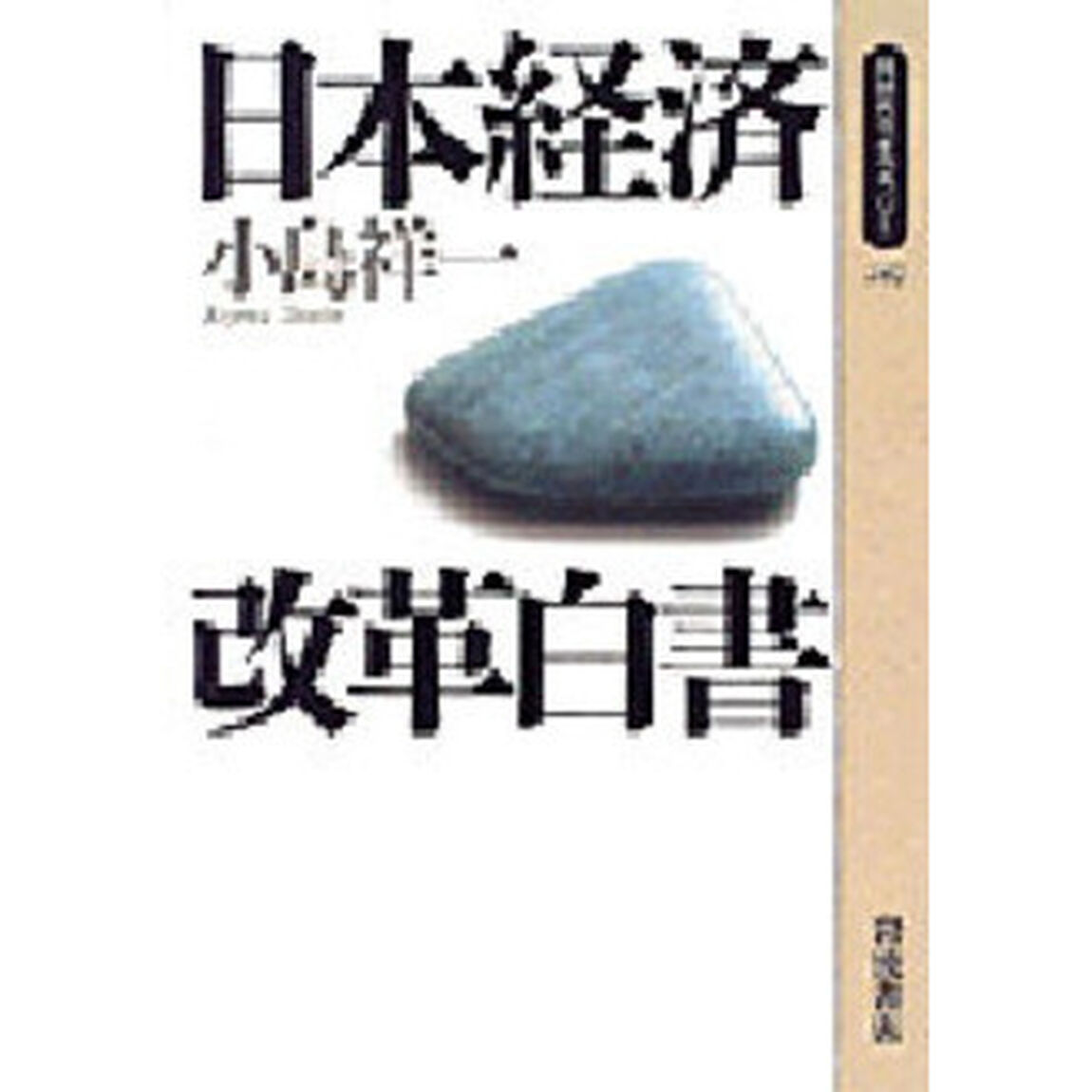 日本経済改革白書
