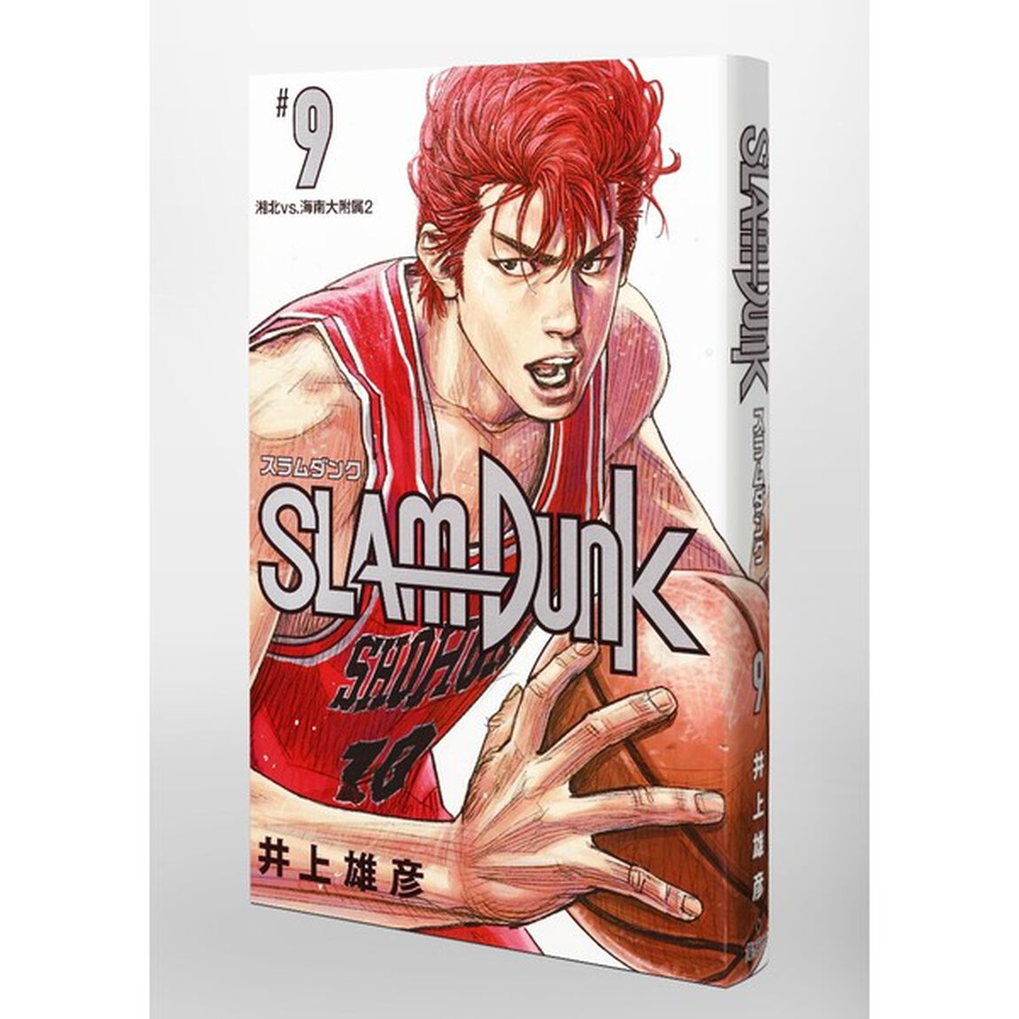 SLAM DUNK 新装再編版 9 (愛蔵版コミックス)「湘北ｖｓ．海南大附属　２」