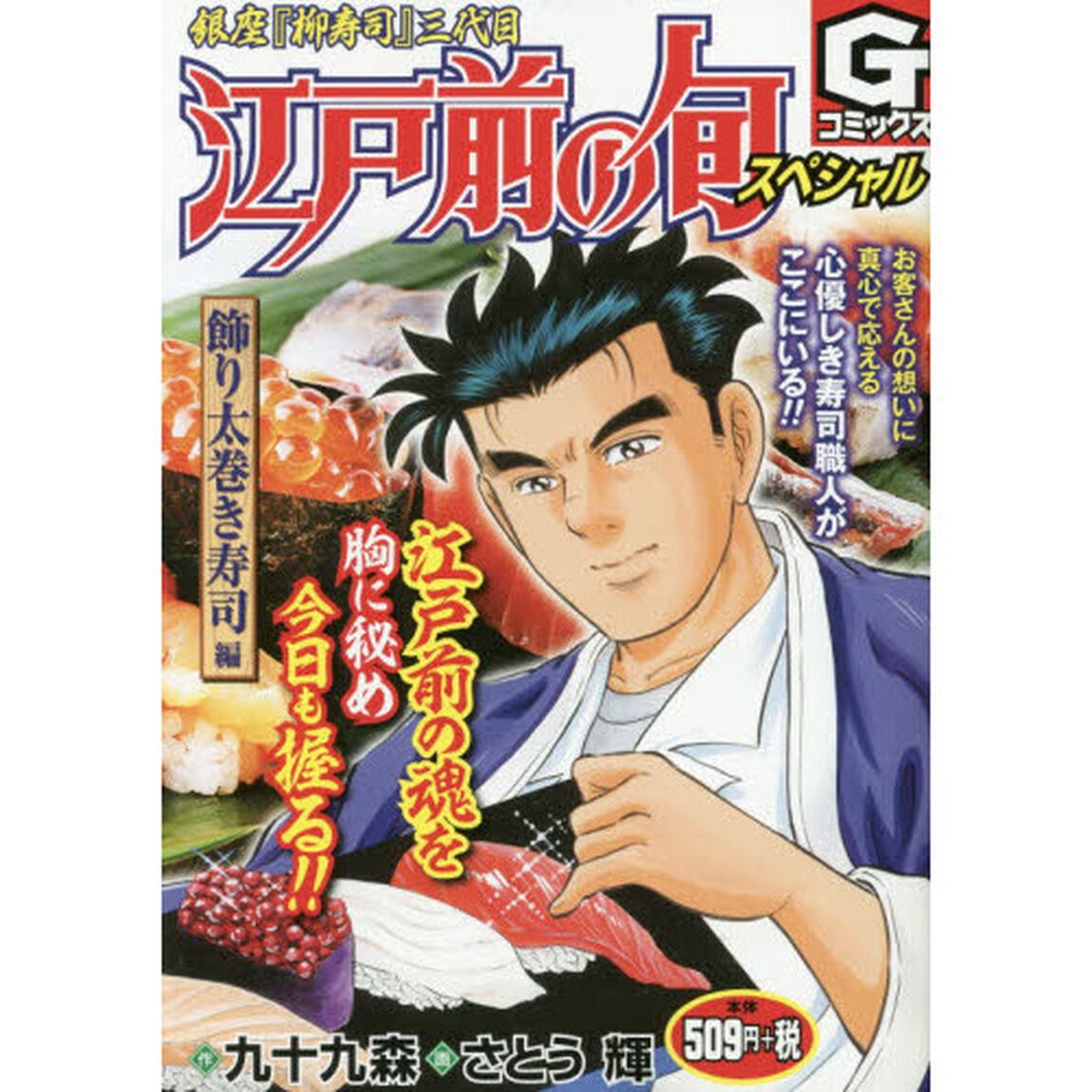 江戸前の旬スペシャル　飾り太巻き寿司編