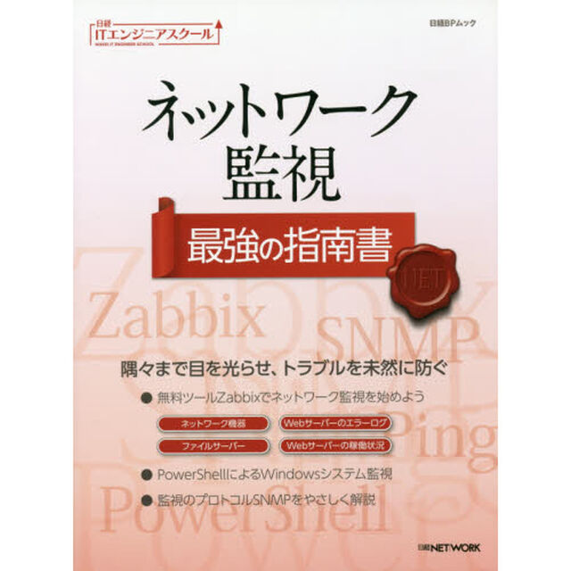 ネットワーク監視最強の指南書