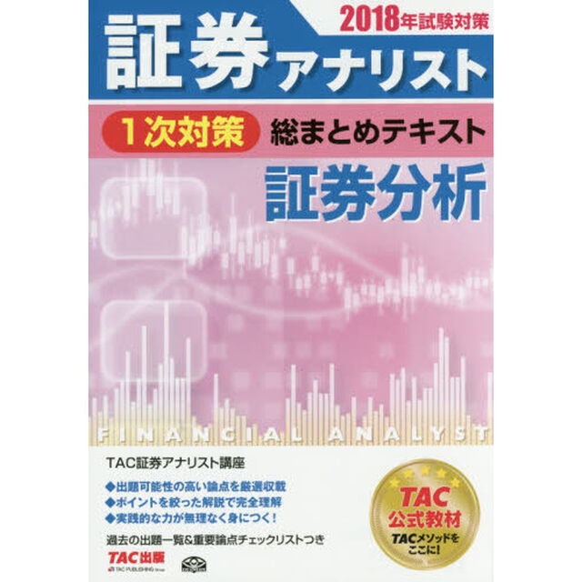 証券アナリスト１次対策総まとめテキスト証券分析　２０１８年試験対策